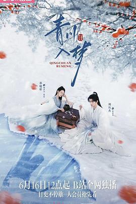 青川入夢免費觀賞