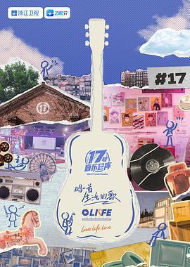 17號音樂倉庫 第三季免費觀賞