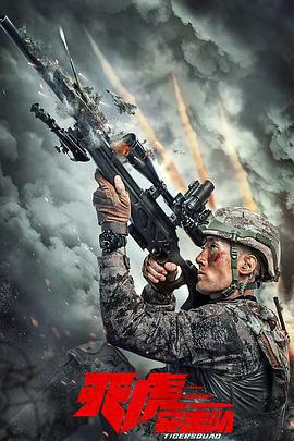 天虎突擊隊免費觀賞