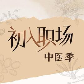 初入職場·中醫季免費觀賞