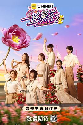 一路繁花2免費觀賞