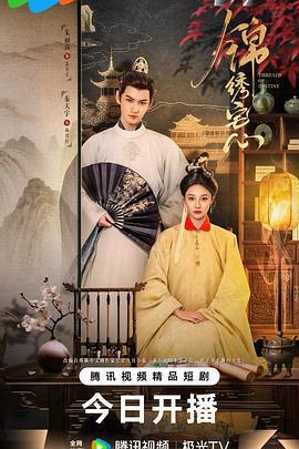 錦繡宅心免費觀賞