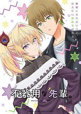 笨拙之極的前輩。免費觀賞