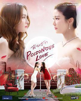 愛情毒藥免費觀賞