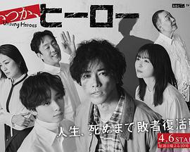 總有一天，英雄免費觀賞