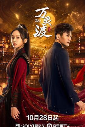 萬靈渡免費觀賞