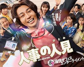 人事的人見免費觀賞