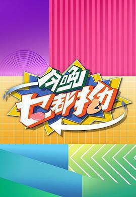 今晚乜都拗免費觀賞