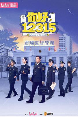 你好，12315免費觀賞