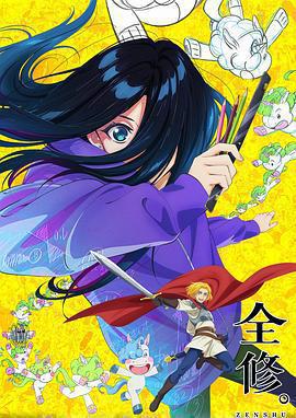 全修。免費觀賞