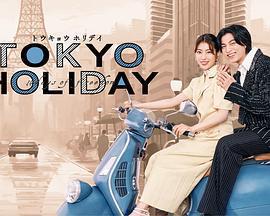 東京假日免費觀賞