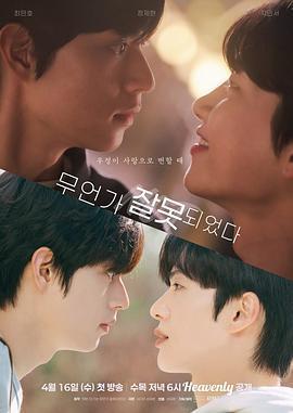 哪裡出錯了/有點不對勁免費觀賞