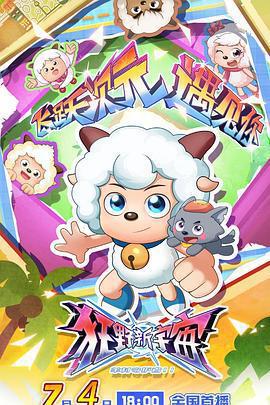 喜羊羊與灰太狼之狂野新宇宙免費觀賞