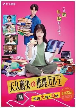 天久鷹央的推理病歷表免費觀賞