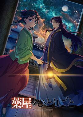 藥屋少女的呢喃 第二季免費觀賞