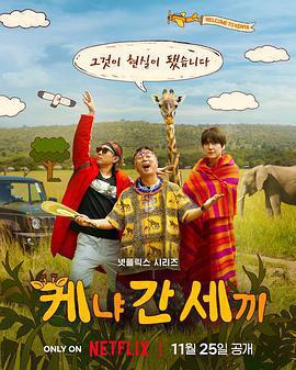 三傻游肯亞免費觀賞