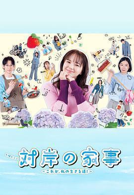 對岸的家務事～這就是我的生存之道！～免費觀賞
