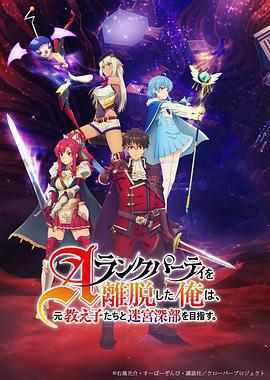 離開A級隊伍的我，和從前的弟子往迷宮深處邁進免費觀賞