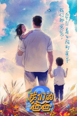 我們的爸爸免費觀賞