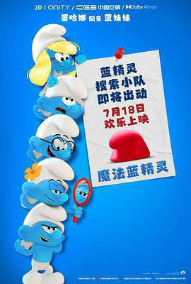 魔法藍精靈免費觀賞