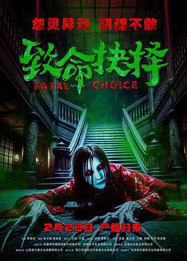 致命抉擇免費觀賞