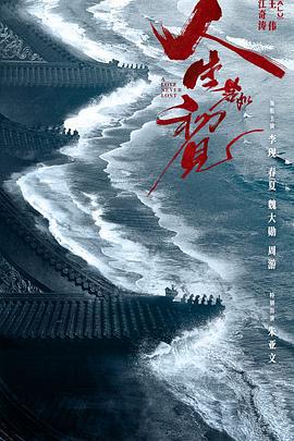 人生若如初見免費觀賞