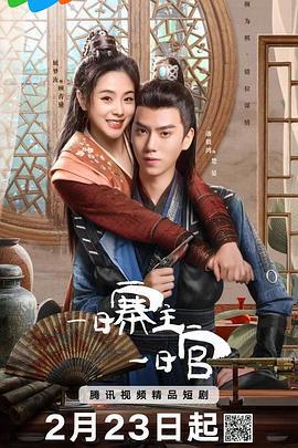 一日寨主一日官免費觀賞