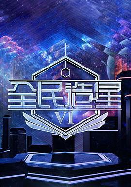 全民造星6免費觀賞