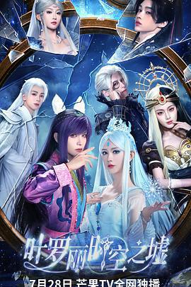 葉羅麗時空之墟免費觀賞