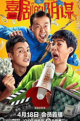 喜劇的陰謀免費觀賞