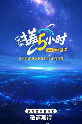 時差五小時·破曉季免費觀賞