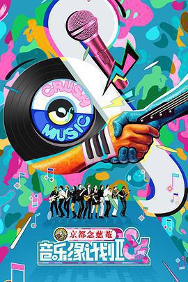 音樂緣計劃2免費觀賞