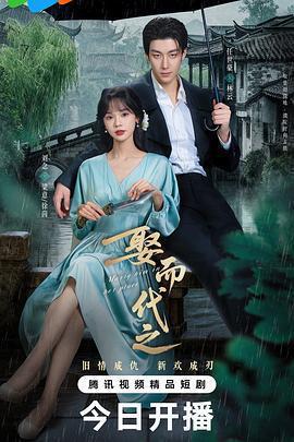 娶而代之免費觀賞