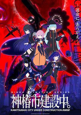 神椿市建設中。免費觀賞