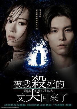 被殺了的丈夫回來了免費觀賞