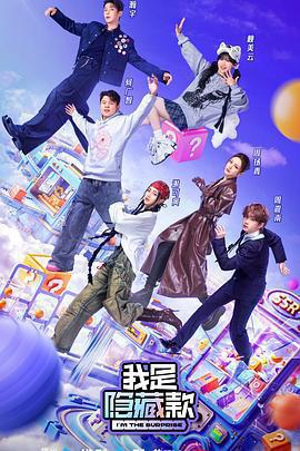 我是隱藏款免費觀賞