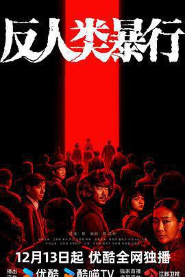 反人類暴行免費觀賞