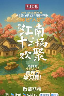 江南·十二場歡聚免費觀賞