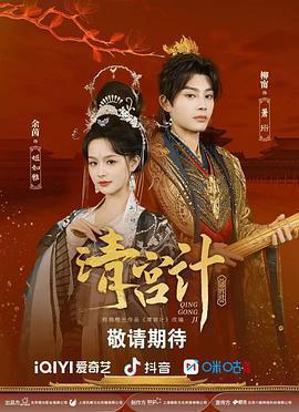 清宮計免費觀賞