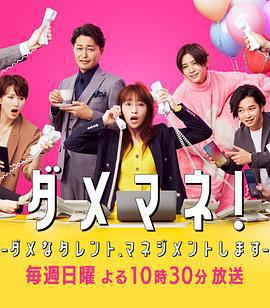 廢柴經紀人！—我來管理廢柴的藝人—免費觀賞