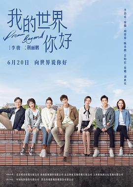 我的世界你好免費觀賞