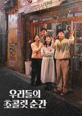 我們的巧克力瞬間免費觀賞