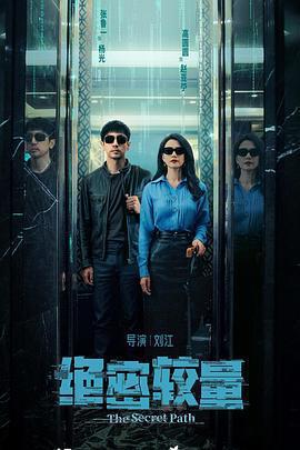 絕密較量免費觀賞