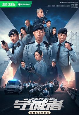 守誠者免費觀賞