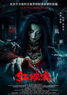 紅嫁衣免費觀賞