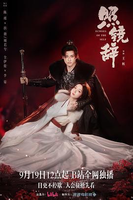 照鏡辭免費觀賞