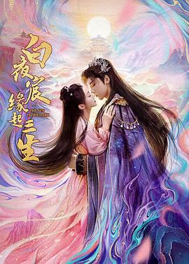 白夜宸緣起三生免費觀賞