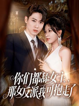 你們都舔女主，那女反派我可抱走了免費觀賞