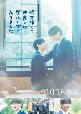 修學旅行時被分進了合不來的組免費觀賞