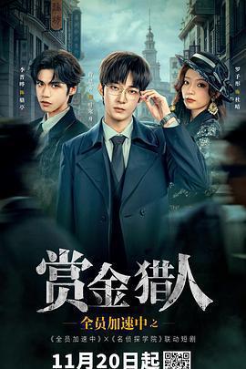 全員加速中之賞金獵人免費觀賞